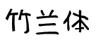 竹兰体字体